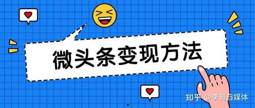 如何查微头条收益,轻松查询与提升技巧