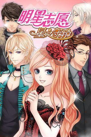 明星志愿同人游戏