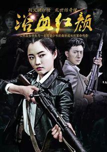 浴血红颜电视剧全集在线观看,揭秘传奇女子的传奇人生