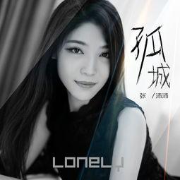 孤城网红歌曲下载,沉浸式聆听，感受孤独与坚守的旋律